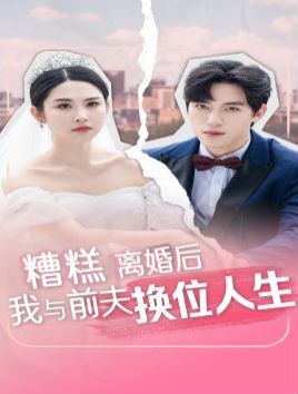 电影：糟糕，离婚后我与前夫换位人生