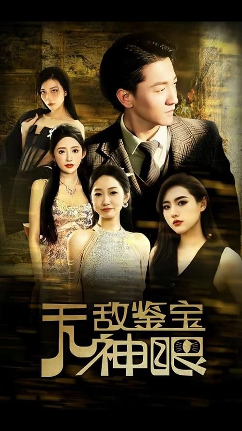 电影：无敌鉴宝神眼