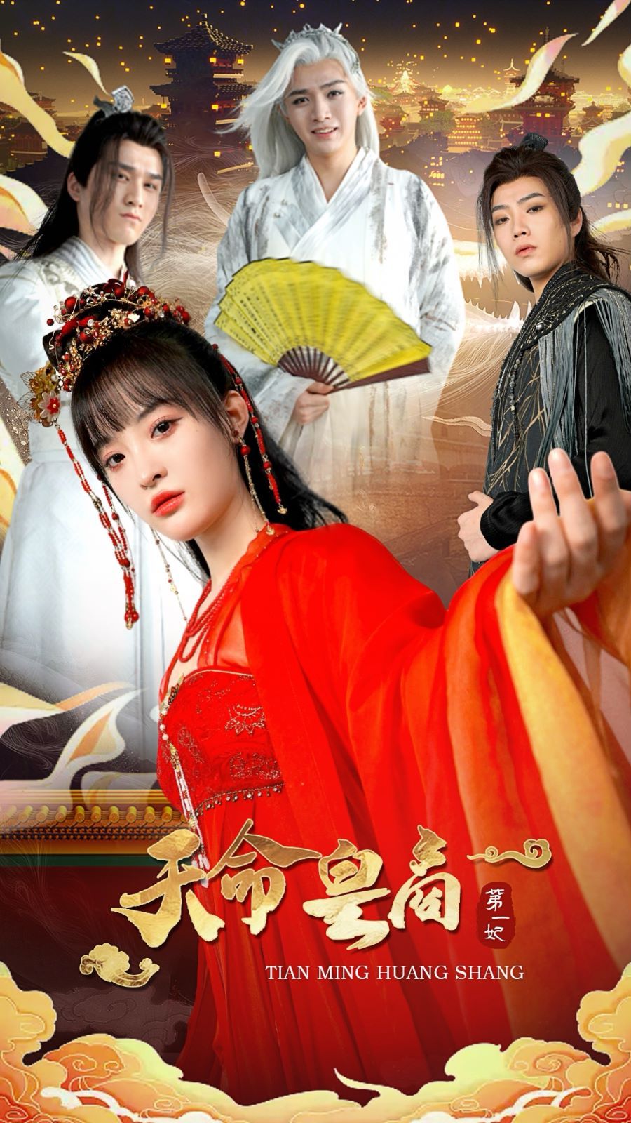 电影:天命皇商第一妃