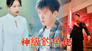 电影：神级钓鱼佬