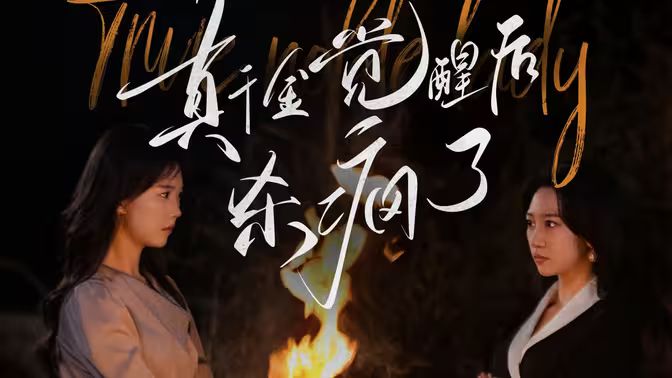 电影：真千金觉醒后杀疯了