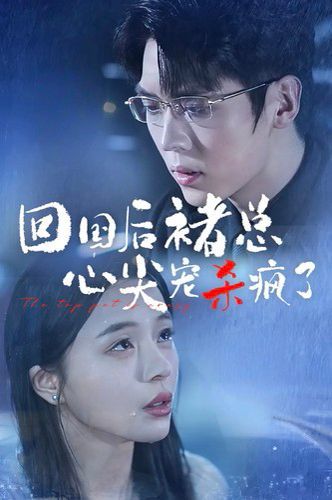 电影：回国后褚总心尖宠杀疯了