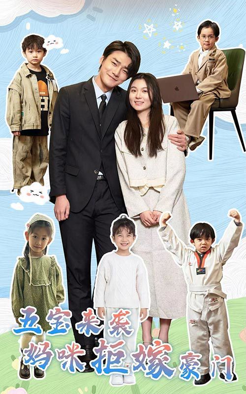 电影：五宝来袭妈咪拒嫁豪门