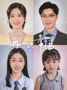 电影:再一次幸福