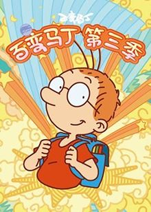 电影：百变马丁 第三季