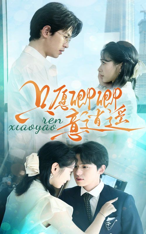 电影:只愿卿卿意逍遥