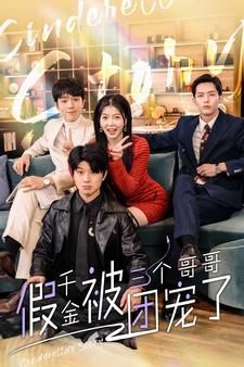 电影：假千金被三个哥哥团宠了