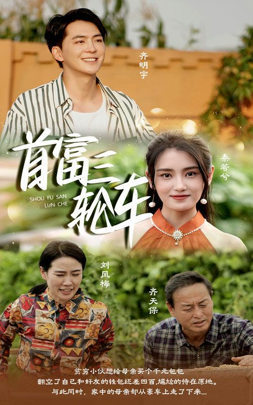 电影:首富三轮车