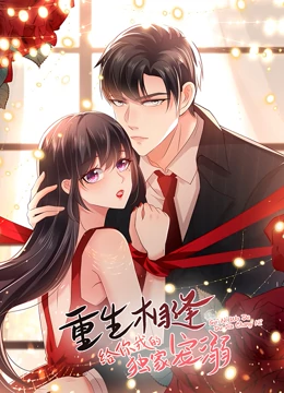 电影：重生相逢：给你我的独家宠溺 第一季