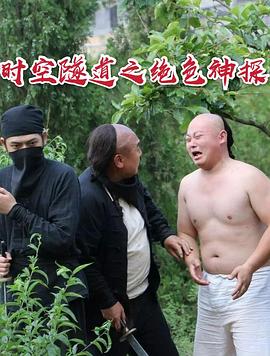 电影:时空隧道之绝色神探