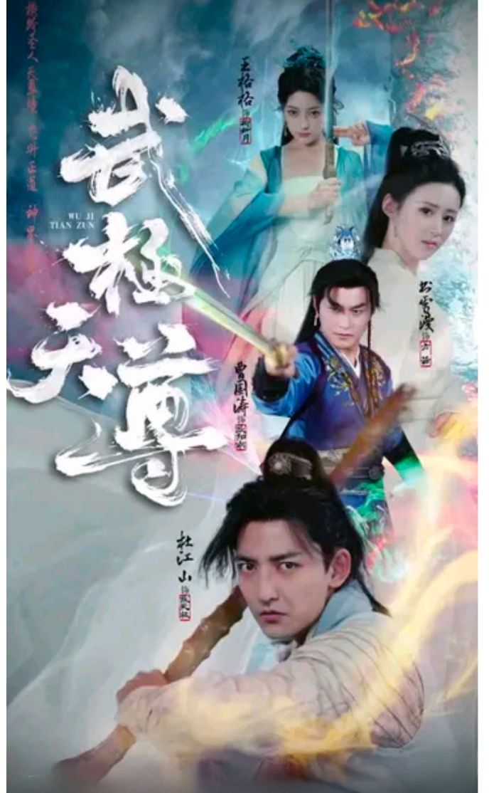 电影：武极天尊