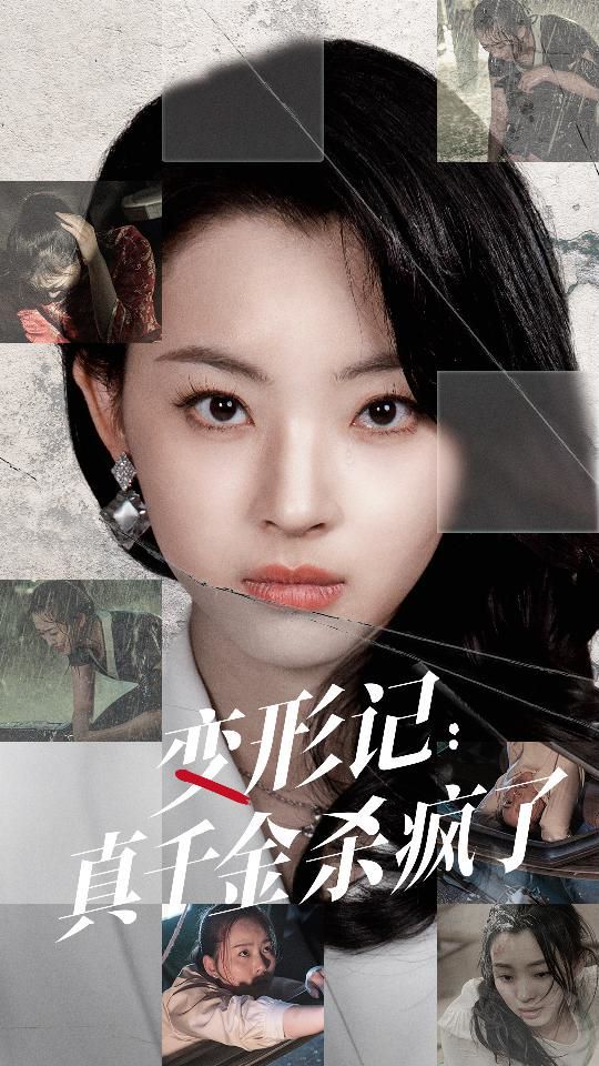 电影：变形记真千金杀疯了