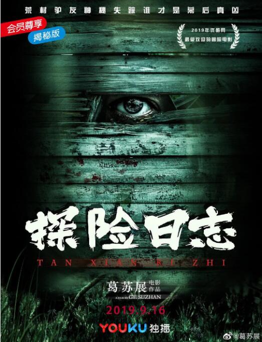 电影：探险日志