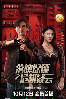 电影:落魄保镖之危机疑云