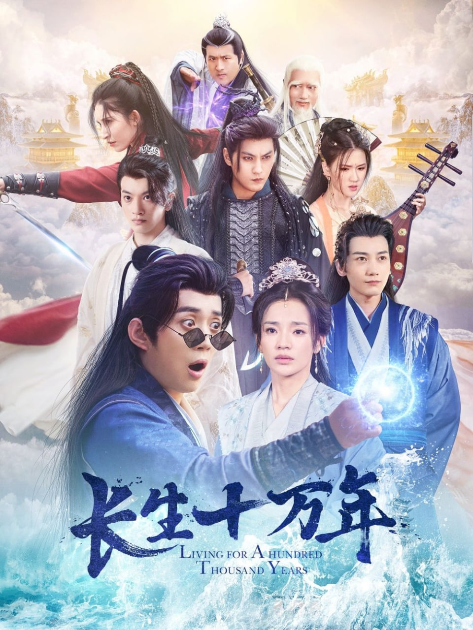 电影：长生十万年