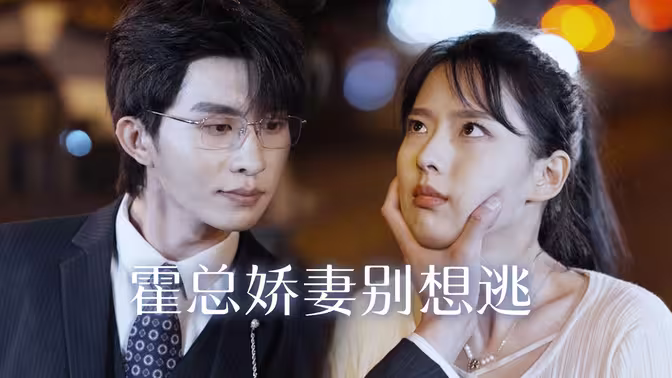 电影：霍总娇妻别想逃