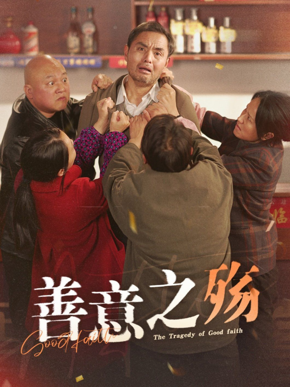 电影：善意之殇