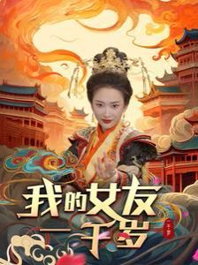 电影:我的女友一千岁