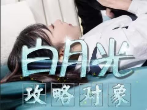 电影：白月光攻略对象