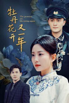 电影：牡丹花开又一年