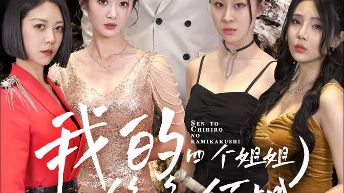 电影：我的四个姐姐绝色倾城