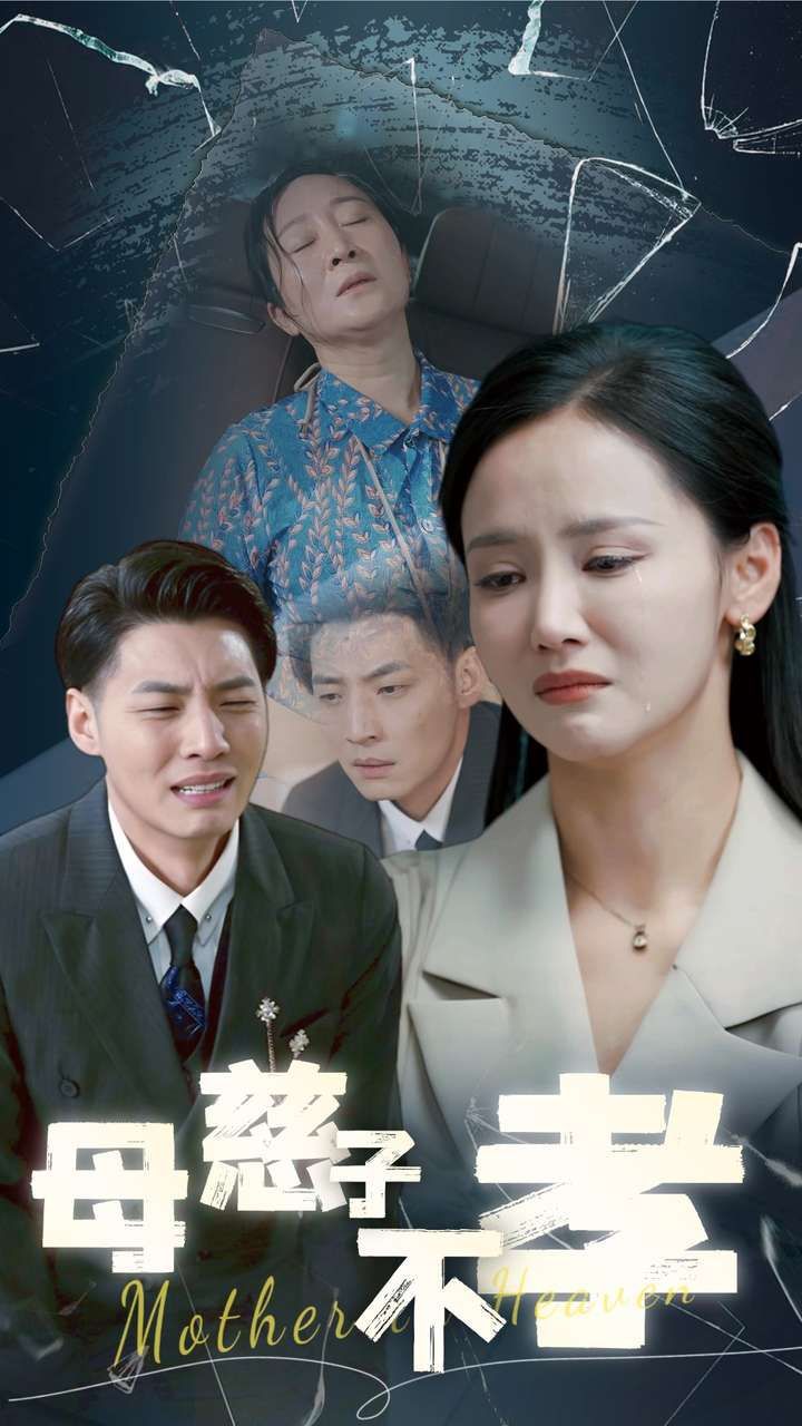 电影:母慈子不孝