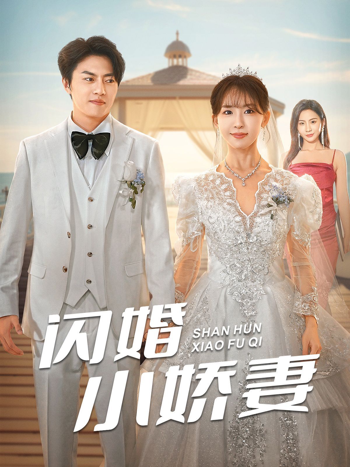 电影：闪婚小娇妻