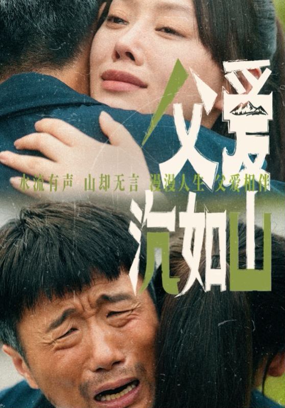 电影:父爱沉如山