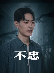 电影：不忠（我本将心向明月）