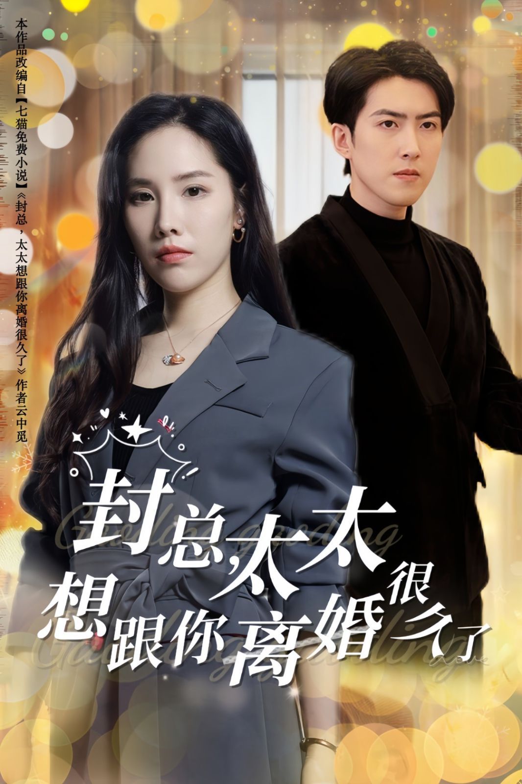 电影:封总太太想跟你离婚很久了