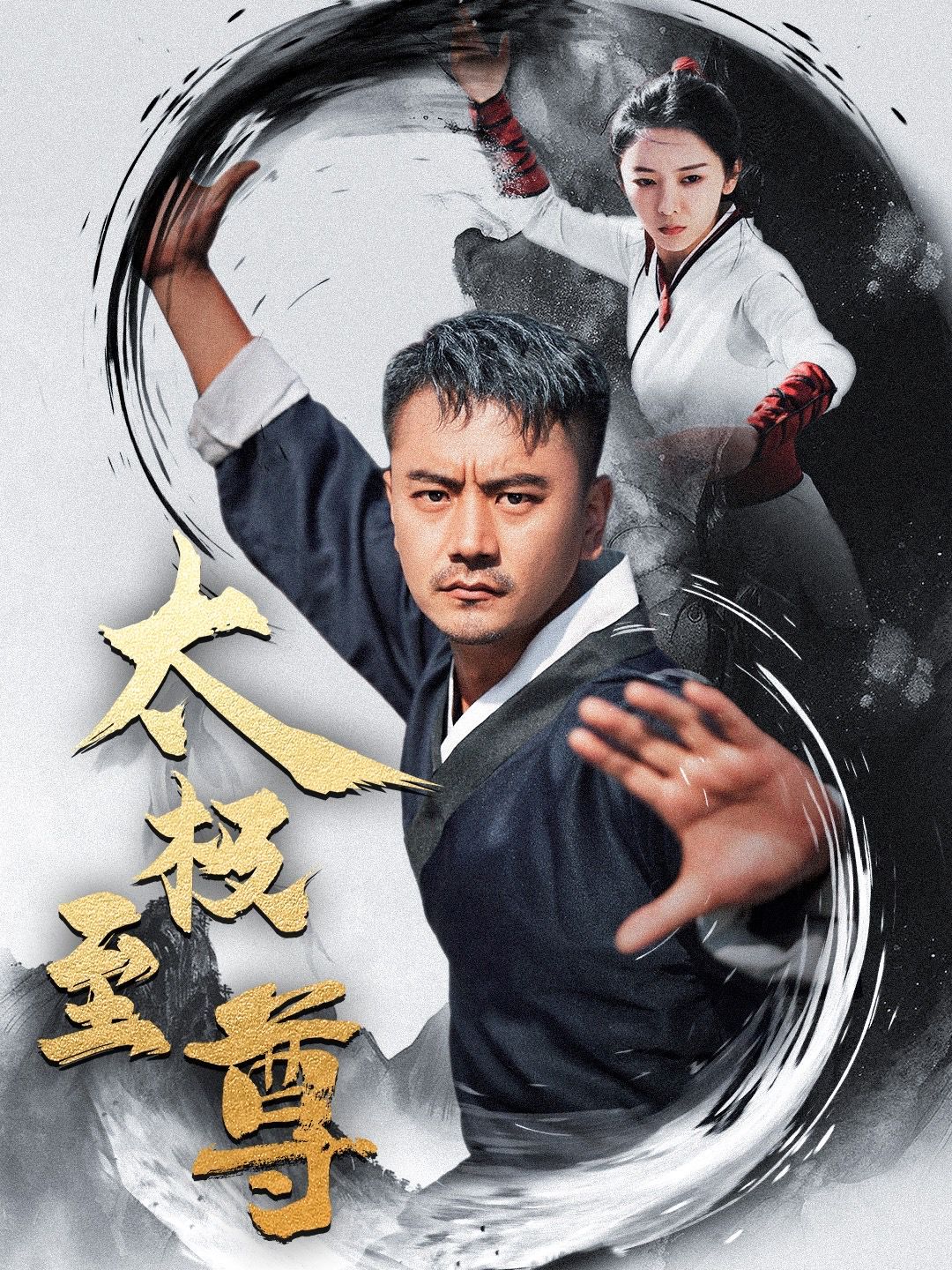 电影：太极至尊