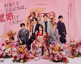 电影:初次见面你好,请跟我离婚