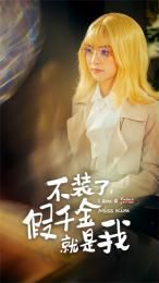 电影：不装了，假千金就是我
