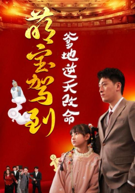 电影：萌宝驾到爹地逆天改命（萌宝无敌爹地逆天改命)