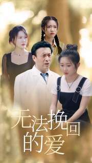 电影:无法挽回的爱