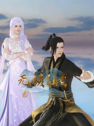 电影：无赖仙者