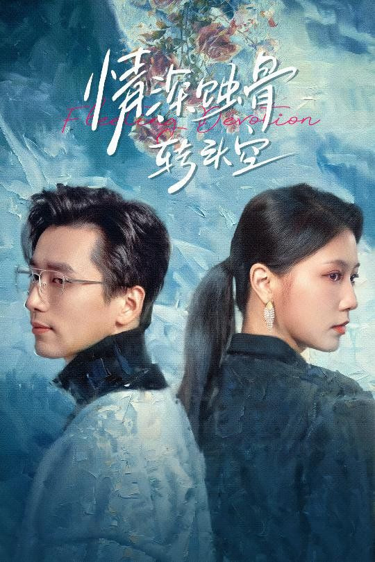 电影：情深蚀骨转头空（在荆棘中绚烂）