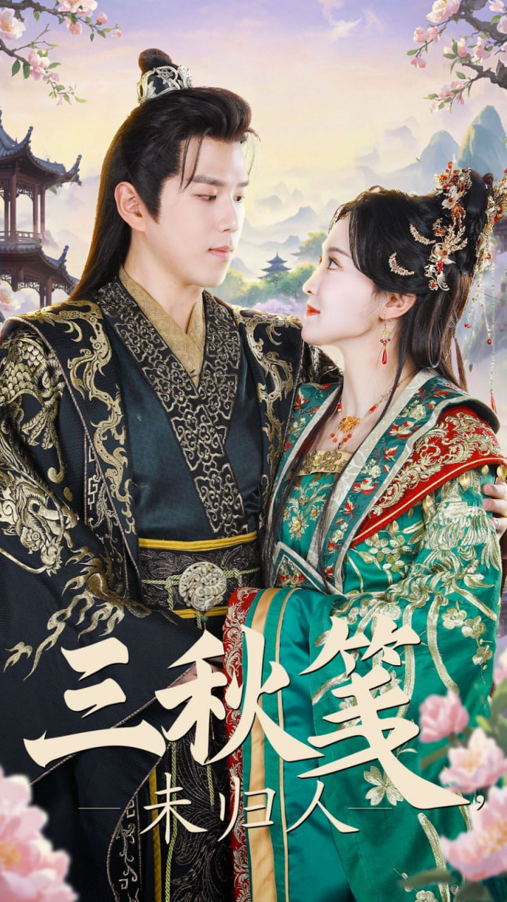 电影：三秋笺未归人