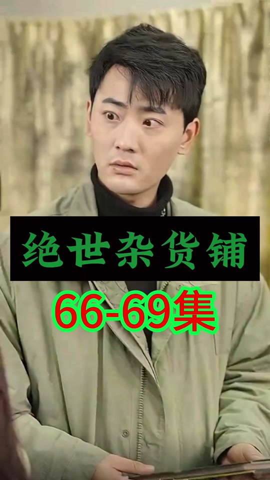 电影：绝世杂货铺