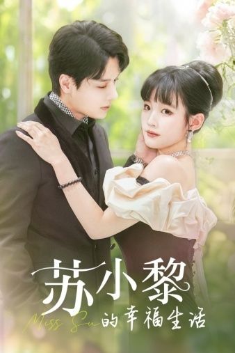 电影：苏小黎的幸福生活