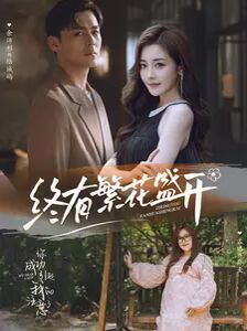 电影:终有繁花盛开