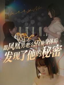 电影：跟凤凰男老公互换身体后发现了他的秘密