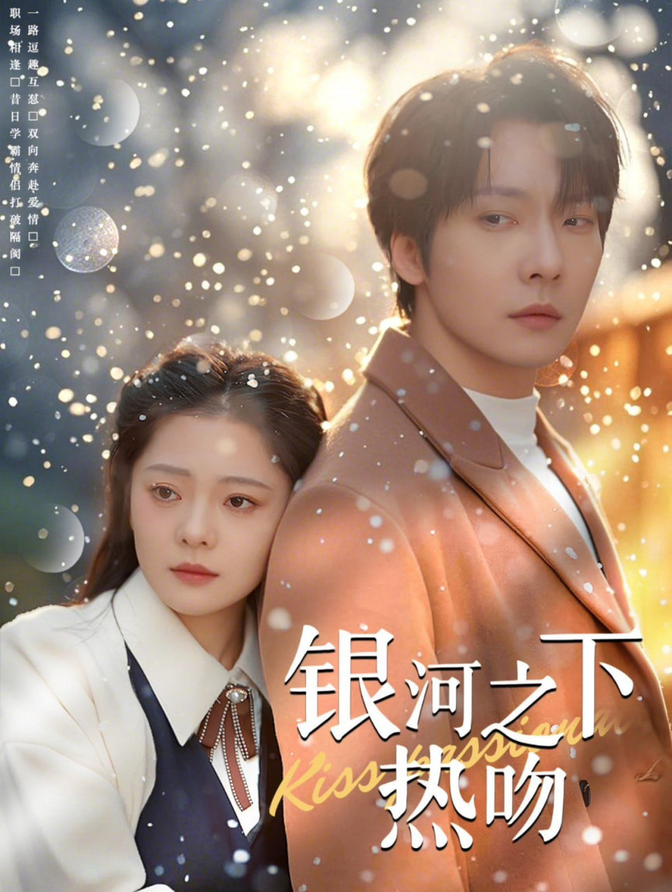 电影：银河之下热吻