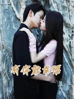 电影：有你就幸福