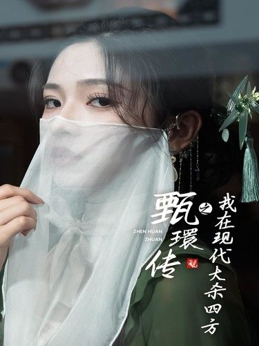 电影:甄環传之我在现代大杀四方