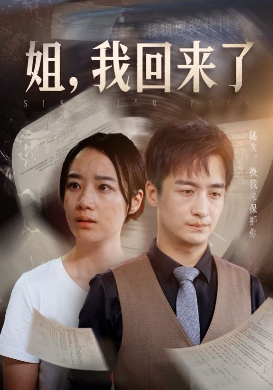 电影：姐，我回来了