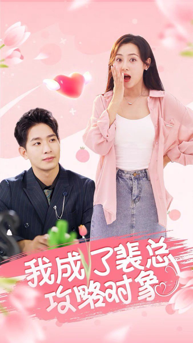 电影：我成了裴总攻略对象