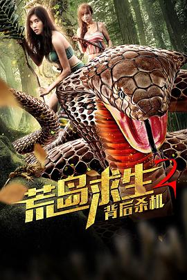 电影:荒岛求生2背后杀机