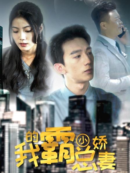 电影:我的霸总小娇妻