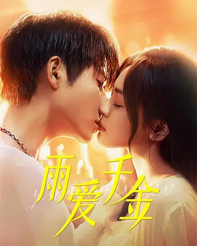 电影:雨爱千金
